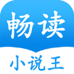 畅读小说王iOS版