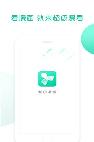 超级漫看iOS版