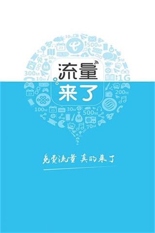 流量来了iOS版