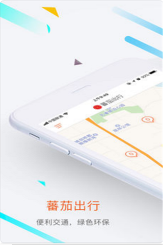 蕃茄出行iOS版