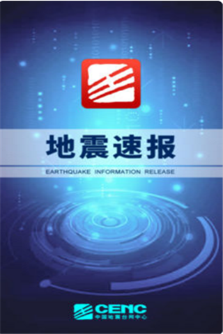 地震速报iOS版