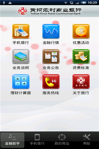 黄河农村商业银行手机客户端iOS