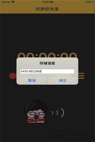 你胖你先录iOS版