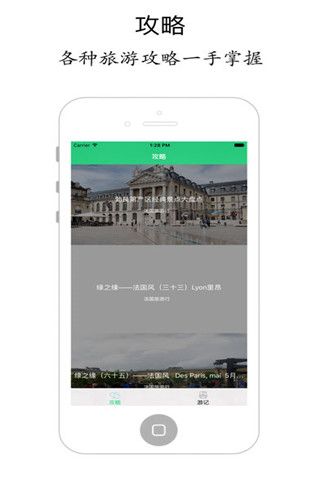 法国旅游行iOS版