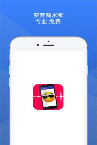 特效变声器iOS版