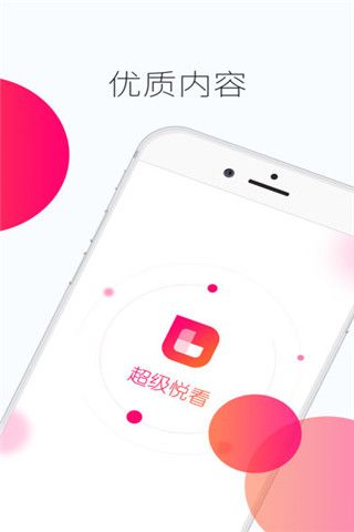 超级悦看iOS版