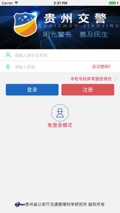 贵州交警app iOS版