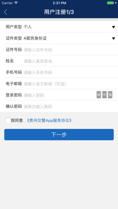 贵州交警app iOS版