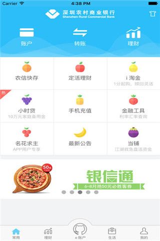 深圳农村商业银行iOS版
