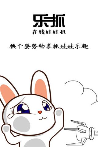 乐抓娃娃机iOS版