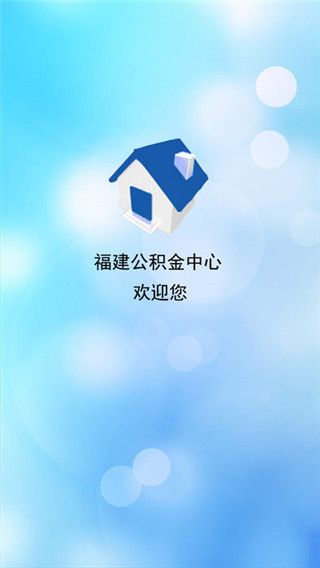 福建公积金app