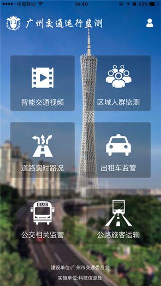 广州交通运行监测app