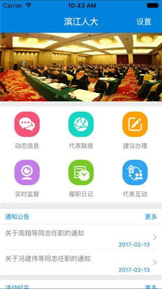 滨江人大app