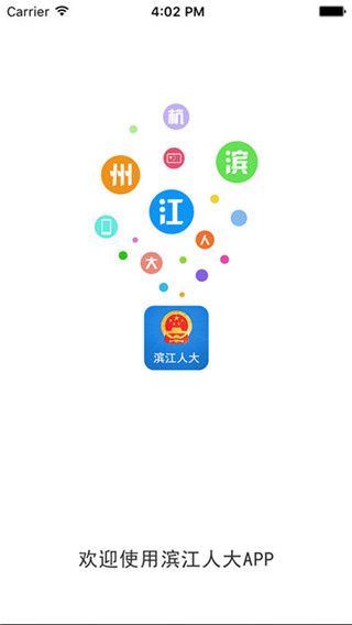 滨江人大app