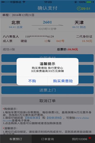 铁路12306最新版iOS