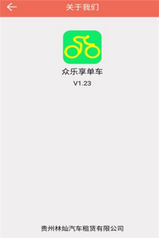众乐享单车iOS版