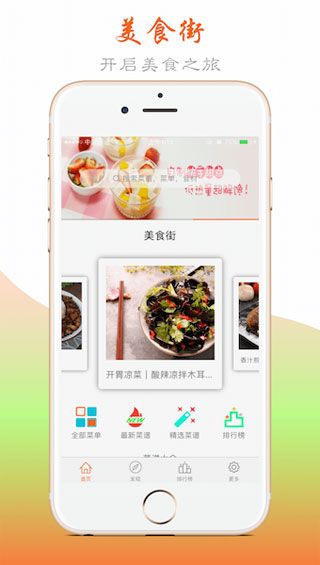美食街iOS版