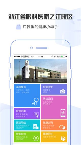 浙江省眼科医院之江院区挂号预约app