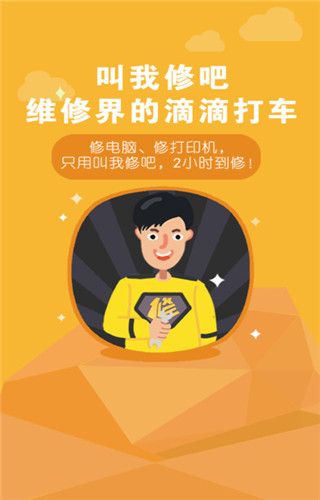 叫我修吧iOS版