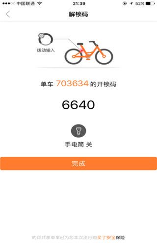 的拜共享单车iOS版