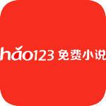 hao123小说网iOS版