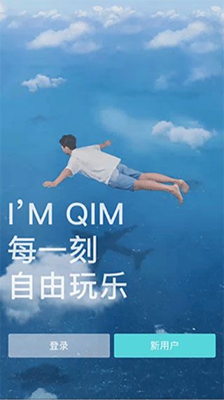 QIM iOS版