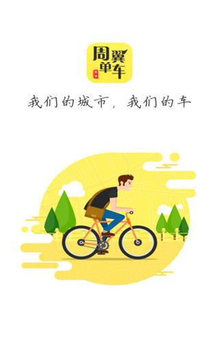 周翼单车iOS版