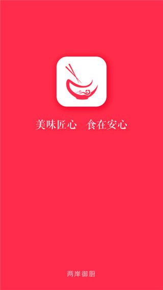 两岸御厨app最新版