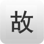 故事中国iOS版