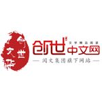 创世中文网iOS版