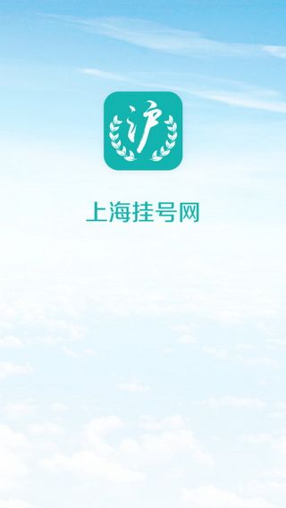 上海挂号网iOS版