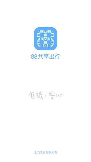 88共享出行iOS版