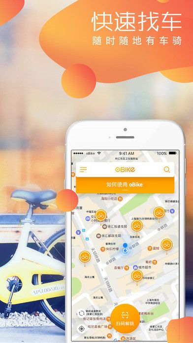 oBike单车iOS版
