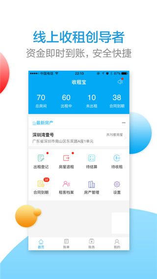 收租宝iOS版