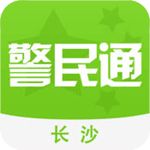 长沙警民通iOS版