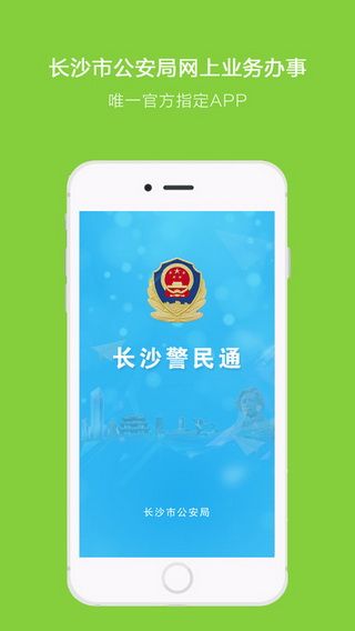 长沙警民通iOS版