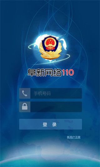 阜新网络110 iOS版