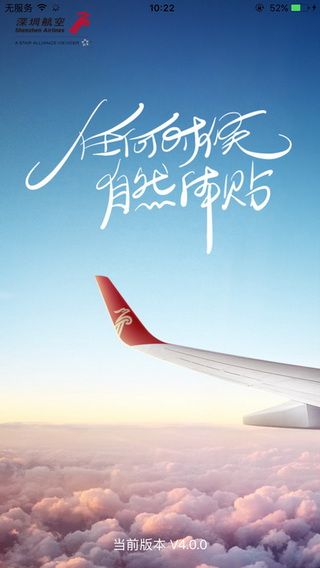 深圳航空iOS版