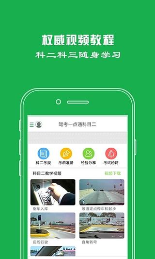 驾考一点通iOS版