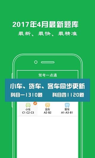 驾考一点通iOS版
