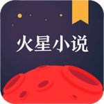 火星小说iOS版