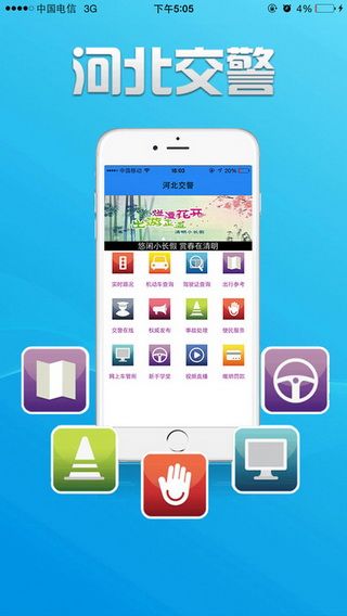 河北公安交管网iOS版