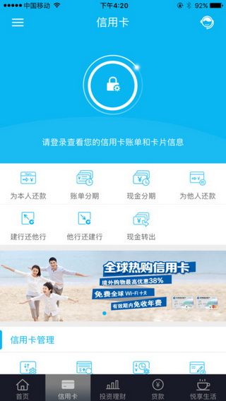 中国建设银行iOS版