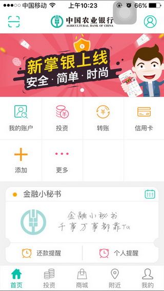 中国农业银行iOS版