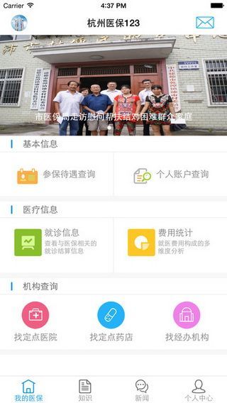 杭州医保123iOS版