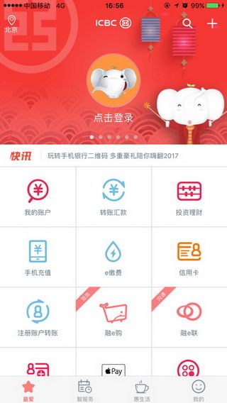 中国工商银行iOS版