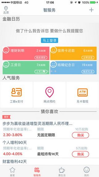 中国工商银行iOS版
