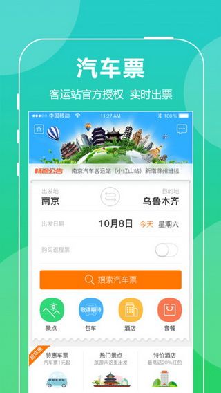 畅途汽车票iOS版