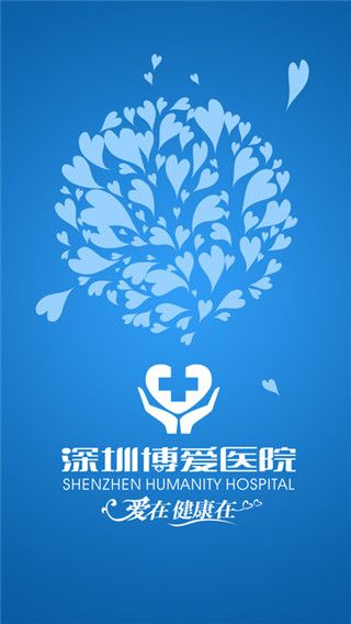 深圳博爱医院app最新版