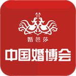 中国婚博会官方网站iOS版